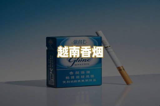 越南香烟