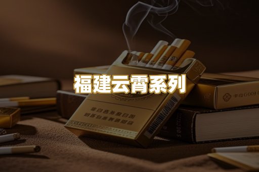 福建云霄系列